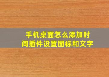 手机桌面怎么添加时间插件设置图标和文字