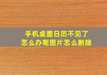 手机桌面日历不见了怎么办呢图片怎么删除