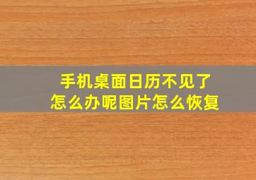 手机桌面日历不见了怎么办呢图片怎么恢复