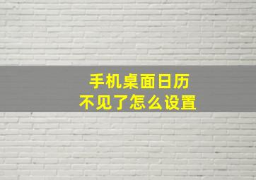 手机桌面日历不见了怎么设置