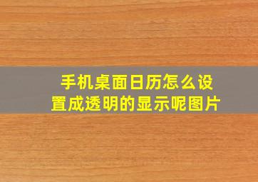 手机桌面日历怎么设置成透明的显示呢图片