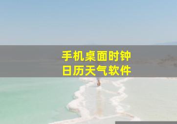 手机桌面时钟日历天气软件