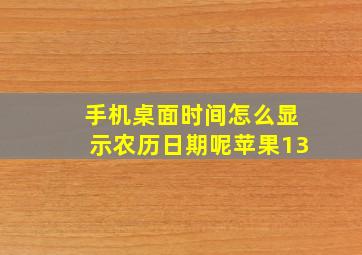 手机桌面时间怎么显示农历日期呢苹果13