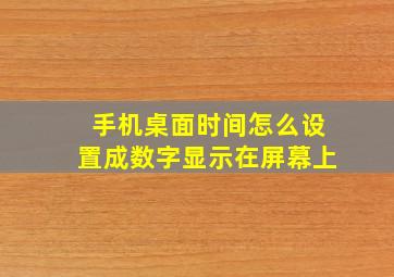 手机桌面时间怎么设置成数字显示在屏幕上