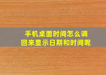 手机桌面时间怎么调回来显示日期和时间呢