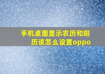 手机桌面显示农历和阳历该怎么设置oppo