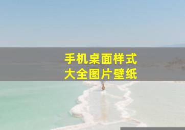 手机桌面样式大全图片壁纸