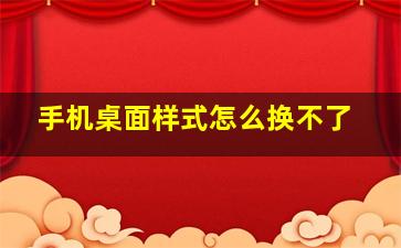 手机桌面样式怎么换不了