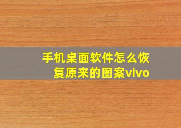 手机桌面软件怎么恢复原来的图案vivo