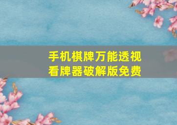 手机棋牌万能透视看牌器破解版免费