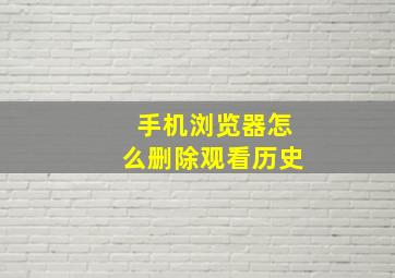 手机浏览器怎么删除观看历史