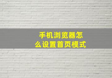 手机浏览器怎么设置首页模式