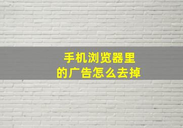 手机浏览器里的广告怎么去掉