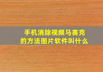 手机消除视频马赛克的方法图片软件叫什么