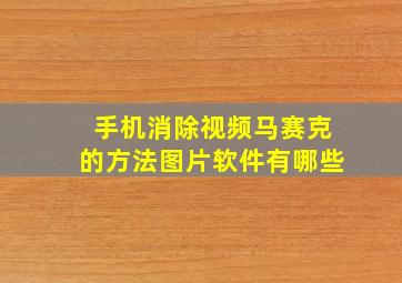 手机消除视频马赛克的方法图片软件有哪些