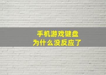 手机游戏键盘为什么没反应了