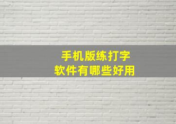 手机版练打字软件有哪些好用