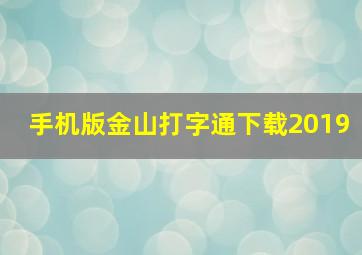 手机版金山打字通下载2019