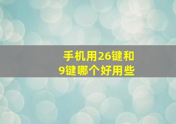 手机用26键和9键哪个好用些