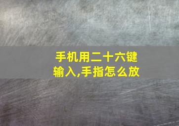 手机用二十六键输入,手指怎么放