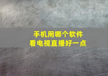 手机用哪个软件看电视直播好一点