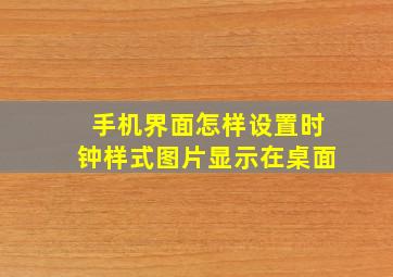 手机界面怎样设置时钟样式图片显示在桌面