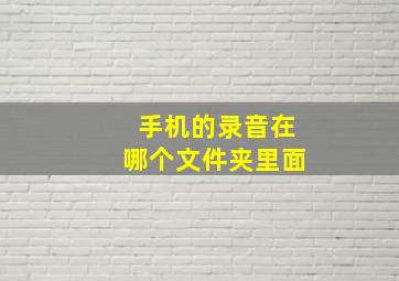 手机的录音在哪个文件夹里面