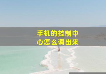 手机的控制中心怎么调出来