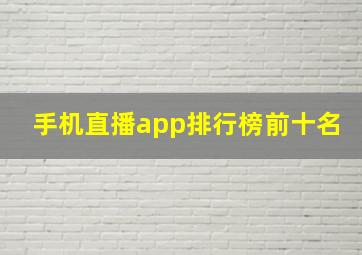 手机直播app排行榜前十名