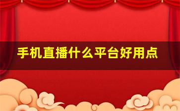 手机直播什么平台好用点