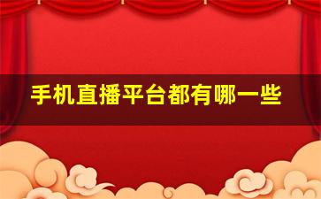 手机直播平台都有哪一些