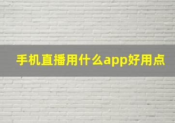 手机直播用什么app好用点