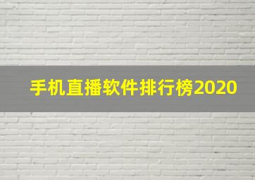 手机直播软件排行榜2020