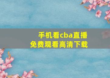 手机看cba直播免费观看高清下载