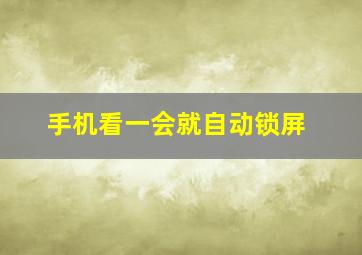 手机看一会就自动锁屏