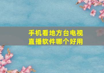 手机看地方台电视直播软件哪个好用