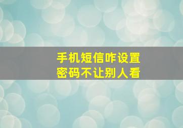 手机短信咋设置密码不让别人看