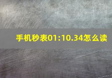 手机秒表01:10.34怎么读