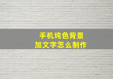 手机纯色背景加文字怎么制作