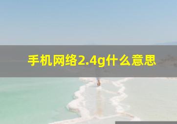 手机网络2.4g什么意思