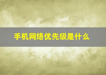 手机网络优先级是什么