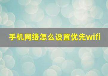 手机网络怎么设置优先wifi