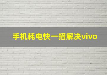 手机耗电快一招解决vivo