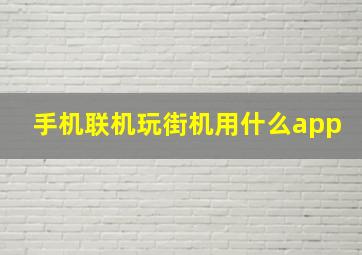 手机联机玩街机用什么app