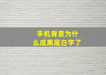 手机背景为什么成黑底白字了