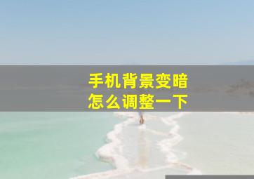 手机背景变暗怎么调整一下