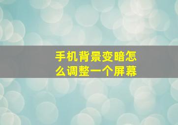 手机背景变暗怎么调整一个屏幕