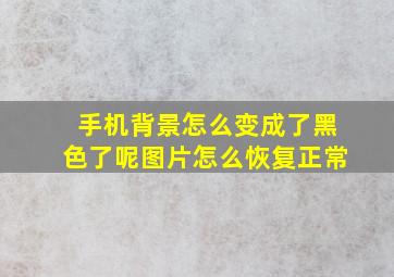 手机背景怎么变成了黑色了呢图片怎么恢复正常