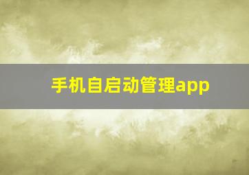 手机自启动管理app