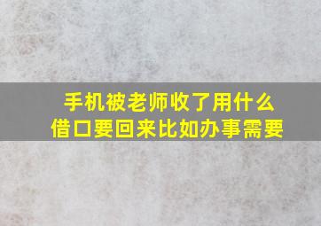 手机被老师收了用什么借口要回来比如办事需要